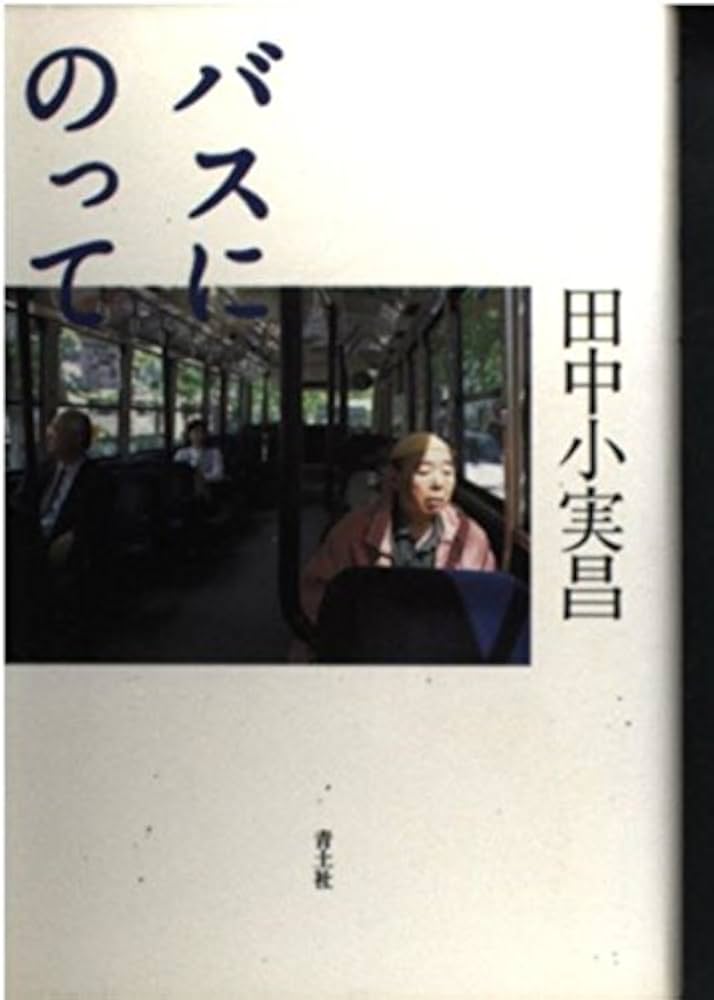 バスにのって | 田中 小実昌 |本 | 通販 | Amazon